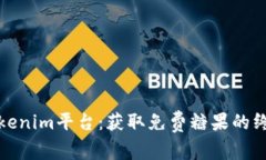 探索Tokenim平台：获取免费