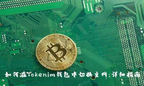 如何在Tokenim钱包中切换主网：详细指南