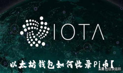   
以太坊钱包如何收录Pi币？