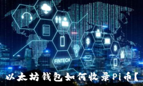   
以太坊钱包如何收录Pi币？