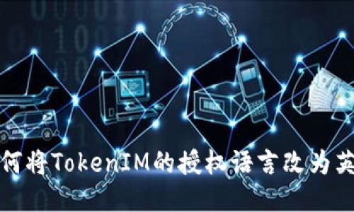 如何将TokenIM的授权语言改为英文