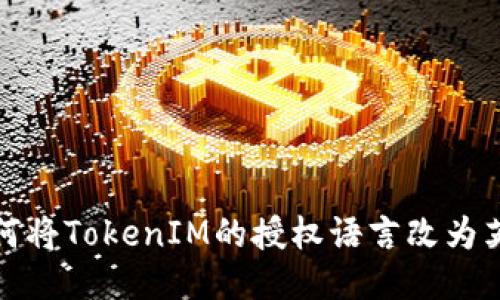 如何将TokenIM的授权语言改为英文