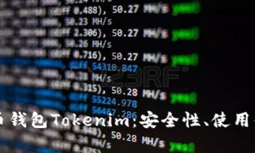 全面解析数字币钱包Tokenim：安全性、使用体验与未来展望