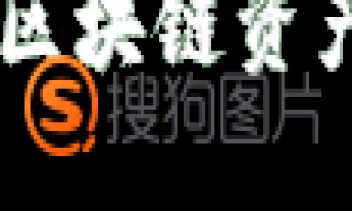 内容：  
ERC20与Tokenim：区块链资产的基本概念与应用