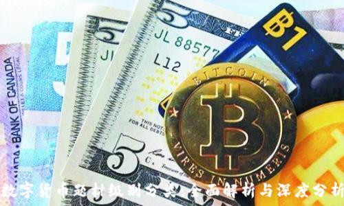  
数字货币题材级别分类：全面解析与深度分析
