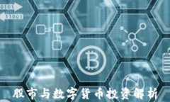 股市与数字货币投资解析