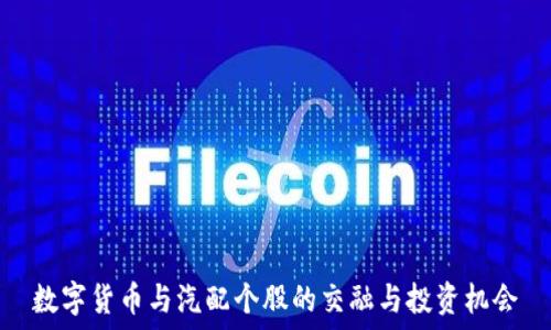   
数字货币与汽配个股的交融与投资机会