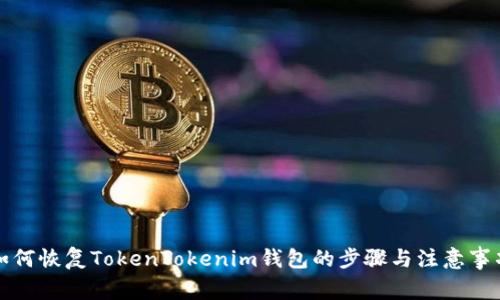 如何恢复TokenTokenim钱包的步骤与注意事项