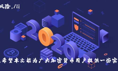 Tokenim倒闭了，用户资产该如何处理？

Tokenim,资产处理,加密货币/guanjianci

随着加密货币市场的不断发展，交易所的数量也在急剧增加，其中一些平台因管理不善、合规性问题或市场环境变化而面临倒闭的风险。Tokenim作为一个知名的加密货币交易平台，近期宣布倒闭，这让许多用户感到十分不安。在这种情况下，用户应该如何处理自己的资产呢？本文将详细探讨这一问题，并提供实用建议。

1. Tokenim倒闭的原因分析
在讨论用户资产的处理之前，我们首先需要了解Tokenim倒闭的原因。这可以帮助用户更好地判断未来可能采取的行动。

Tokenim的倒闭并不是孤立的现象，市场上许多交易所因多种原因相继关闭。从行业整体来看，以下几点可能是造成Tokenim倒闭的主要原因：
ul
    listrong市场波动性大：/strong加密货币市场本身波动性极大，许多交易所的收益往往依赖于市场的活跃度。近年来市场的波动加剧，导致不少交易所面临资金链断裂的危险。/li
    listrong监管政策变化：/strong各国对加密货币的监管政策日益严格，很多交易所由于无法及时适应这些变化而被迫关闭。/li
    listrong安全问题：/strong加密交易所常常成为黑客攻击的目标，若没有足够的安全措施，将会导致用户资产遭受损失，从而影响公司的正常运营。/li
    listrong管理不善：/strong一些交易所缺乏有效的管理和风险控制机制，导致资金管理出现问题，最终无法支撑企业的正常运作。/li
/ul

了解了倒闭的原因后，用户在处理自身资产时需要更加谨慎，以避免进一步的损失。

2. 了解自己的资产状态
在Tokenim宣布倒闭后，用户首先需要做的是了解自己的资产状态。具体来说，用户应该确认以下几个方面：

ul
    listrong资产余额：/strong登录Tokenim账户，查看自己在平台上的资产余额，包括法币和数字货币。保留相关截图和记录，以便之后需要的情况下使用。/li
    listrong提现记录：/strong查阅近期的提现记录，确认有无未完成的提现请求。如果有，请务必记录下来，以便与未来可能的退款流程进行对接。/li
    listrong交易历史：/strong了解自己的交易历史，确认在Tokenim上的所有交易行为，包括买入、卖出和转移资产的详细记录。/li
/ul

掌握了自己的资产状态，用户才能在后续的步骤中采取措施保护自己的利益。

3. 如何申请退款或索回资产
一般情况下，交易所倒闭后会有一个资产清算的过程。在这个过程中，用户可能有机会通过某些方式索回自己的资产。以下是可能的步骤：

ul
    listrong查看公告：/strong首先，用户应该关注Tokenim的官方公告，了解资产清算的具体安排和流程。交易所通常会在其官网或社交媒体平台上发布相关信息。/li
    listrong准备申请材料：/strong根据公告要求，准备申请材料，通常包括个人身份信息、资产余额证明、交易历史记录等。/li
    listrong提交申请：/strong按照指定的流程提交申请，确保在截止日期之前完成申请，并保留好提交的凭证。/li
    listrong跟进进度：/strong提交申请后，用户应该定期关注申请进度，必要时可以通过邮件或客服咨询，询问申请处理的情况。/li
/ul

需要指出的是，退款或索回资产的成功与否取决于很多因素，包括资产的清算情况、监管政策以及交易所的实际偿付能力，因此，用户应该做好心理准备。

4. 未来如何保障资产安全
在这次Tokenim倒闭事件后，用户应该反思并总结经验教训，以更好地保障未来的资产安全。以下是几个实用的建议：

ul
    listrong多元化投资：/strong不要将所有资产集中在一个平台上，试着分散投资在多个交易所和钱包中，降低单一平台倒闭带来的风险。/li
    listrong使用冷钱包：/strong对于长期持有的加密货币，建议使用冷钱包进行存储，避免在线交易所可能存在的黑客攻击风险。/li
    listrong关注交易所的信誉：/strong选择信誉良好、资历深厚的交易所进行交易，定期关注其运营状态和监管动态。/li
    listrong积极学习：/strong不断学习有关加密货币和区块链技术的知识，提高自身风险识别能力，增加对市场的理解。/li
/ul

通过这些措施，用户能够更加有效地保护自己的投资，降低因交易所倒闭而导致的资产损失风险。

综合以上几点，Tokenim倒闭对用户资产的影响不容小觑，然而，用户如果能够冷静应对，积极采取措施，仍有机会实现资产的兑现或保护。希望本文能为广大加密货币用户提供一些实用的参考和指导。