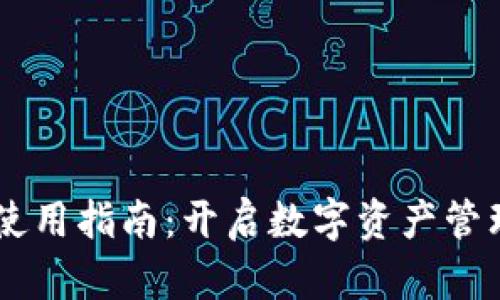 IM钱包使用指南：开启数字资产管理新篇章