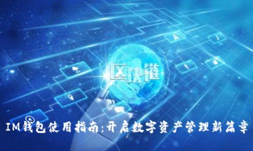 IM钱包使用指南：开启数字资产管理新篇章