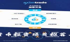 数字货币投资项目推荐与