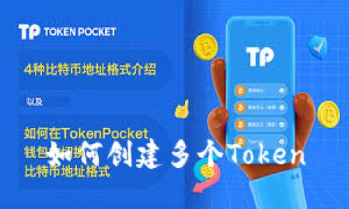如何创建多个Token