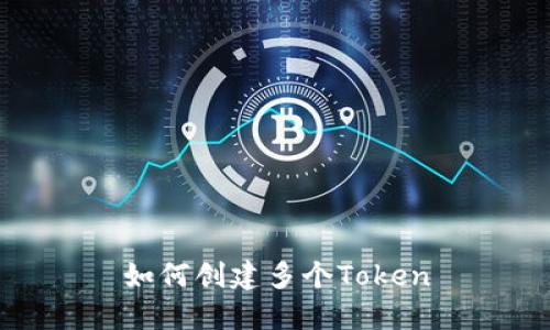 如何创建多个Token