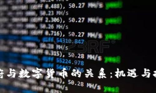 政府与数字货币的关系：机遇与挑战