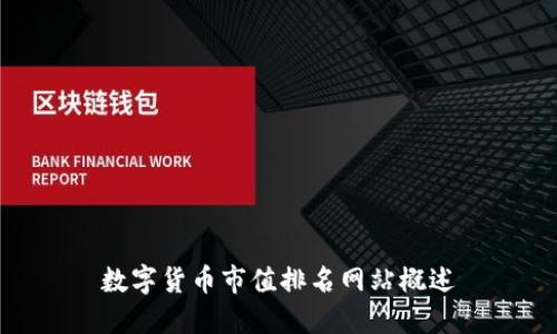 数字货币市值排名网站概述