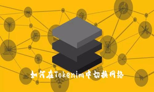 如何在Tokenim中切换网络