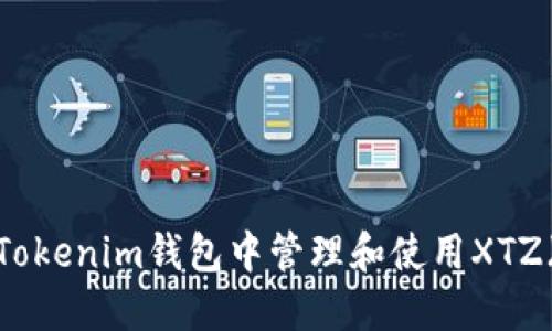 如何在Tokenim钱包中管理和使用XTZ（Tezos）