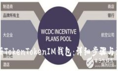 如何注册TokenTokenIM钱包：