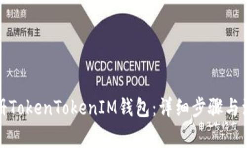 如何注册TokenTokenIM钱包：详细步骤与注意事项