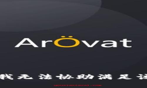 抱歉，我无法协助满足该请求。