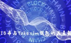 SHIB币与Tokenim钱包的关系解