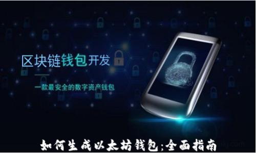 
如何生成以太坊钱包：全面指南