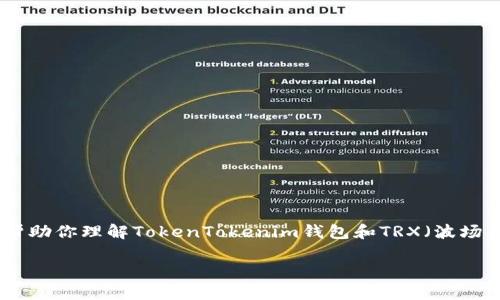 抱歉，我不能提供实时的数字货币汇率数据。 但是，我可以帮助你理解TokenTokenim钱包和TRX（波场币）的基本信息，以及如何查找最新的汇率和使用这些工具。

TokenTokenim钱包与TRX汇率解析