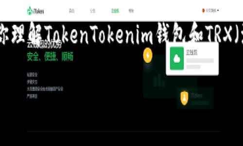 抱歉，我不能提供实时的数字货币汇率数据。 但是，我可以帮助你理解TokenTokenim钱包和TRX（波场币）的基本信息，以及如何查找最新的汇率和使用这些工具。

TokenTokenim钱包与TRX汇率解析