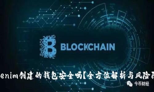 Tokenim创建的钱包安全吗？全方位解析与风险防控
