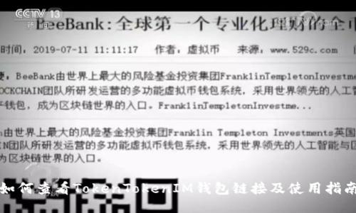 如何查看TokenTokenIM钱包链接及使用指南