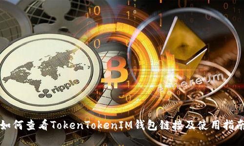 如何查看TokenTokenIM钱包链接及使用指南