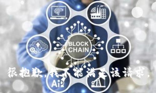 很抱歉，我不能满足该请求。