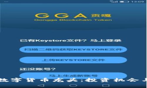 浙江板块数字货币龙头：投资机会与市场展望