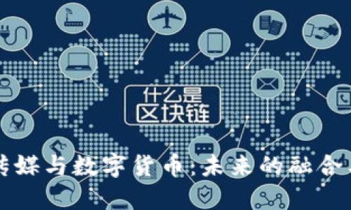 中原传媒与数字货币：未来的融合与发展