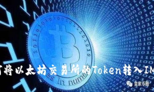 : 如何将以太坊交易所的Token转入IM钱包？