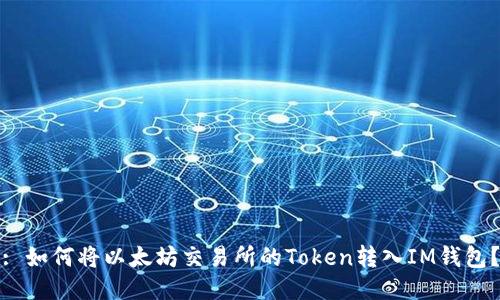 : 如何将以太坊交易所的Token转入IM钱包？