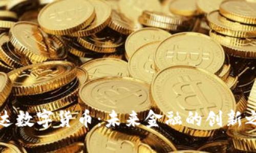 艾达数字货币：未来金融的创新之路