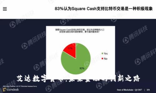 艾达数字货币：未来金融的创新之路