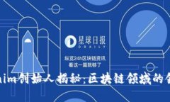Tokenim创始人揭秘：区块链