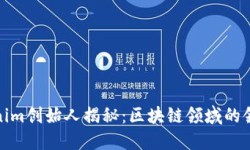 Tokenim创始人揭秘：区块链领域的领跑者
