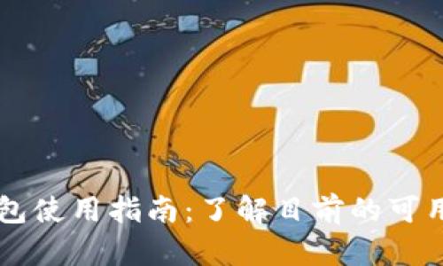 以太坊钱包使用指南：了解目前的可用性与功能