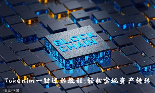 Tokenim一键迁移教程：轻松实现资产转移