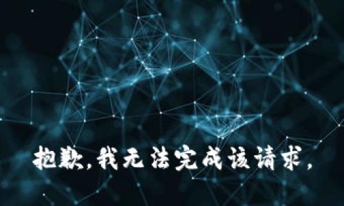 抱歉，我无法完成该请求。