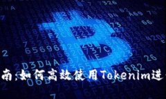 Tokenim操作指南：如何高效
