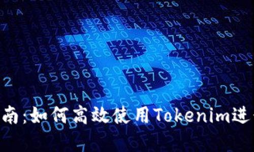 Tokenim操作指南：如何高效使用Tokenim进行数字资产管理
