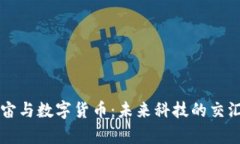 宇宙与数字货币：未来科