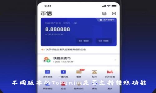不同版本的Tokenim是否支持转账功能