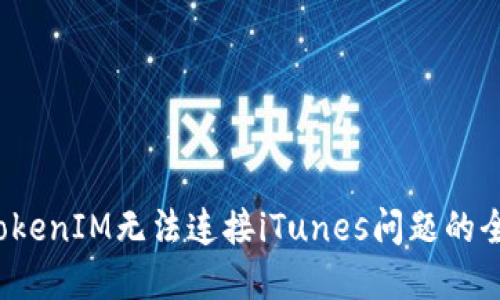  解决TokenIM无法连接iTunes问题的全面指南