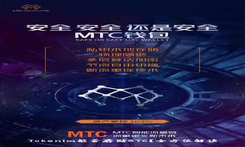 Tokenim能否存储BTC？全方位解读